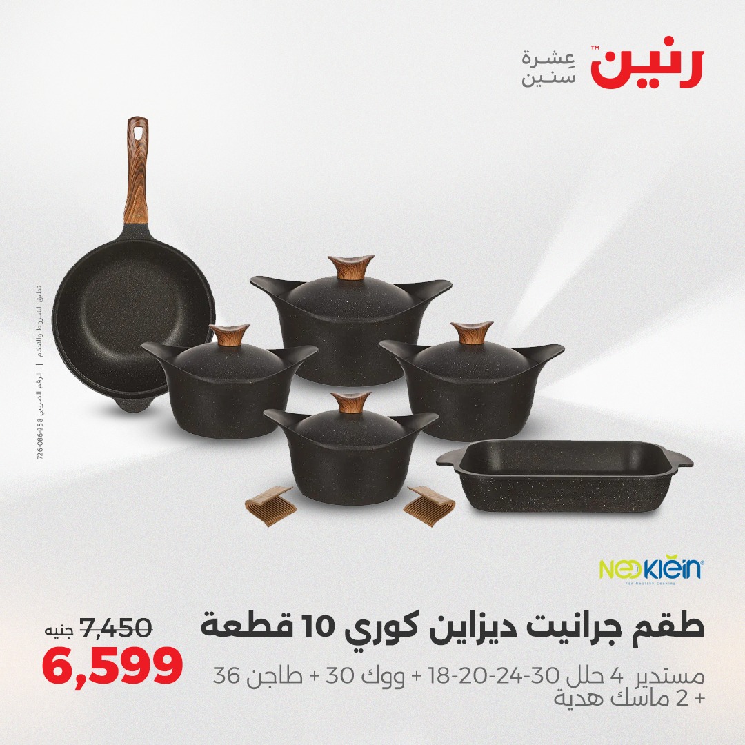 raneen offers from 2apr to 3may 2025 عروض رنين من 2 إبريل حتى 3 مايو 2025 صفحة رقم 23